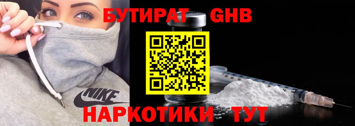 Бутират BDO  БУТИРАТ  Урюпинск 