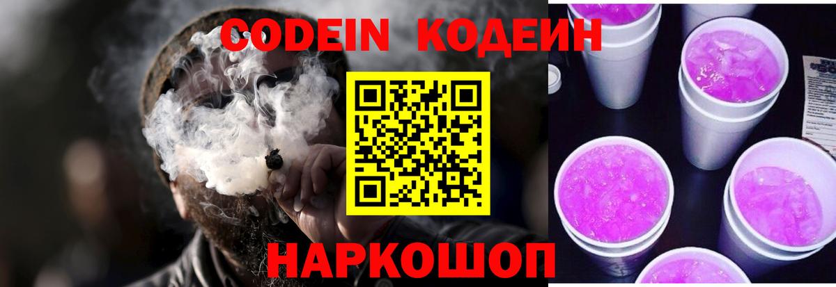 Урюпинск  Кодеин напиток Lean (лин)  Вход с VPN  Кодеин Purple Drank 